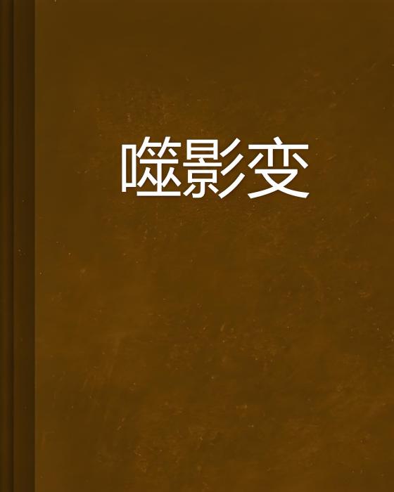噬影變 噬影變