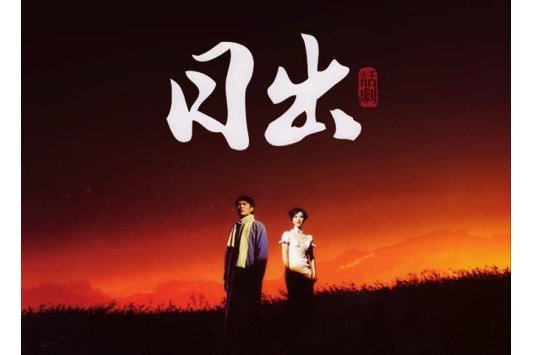日出(2008年王延松導演話劇) 日出(2008年王延松導演話劇)