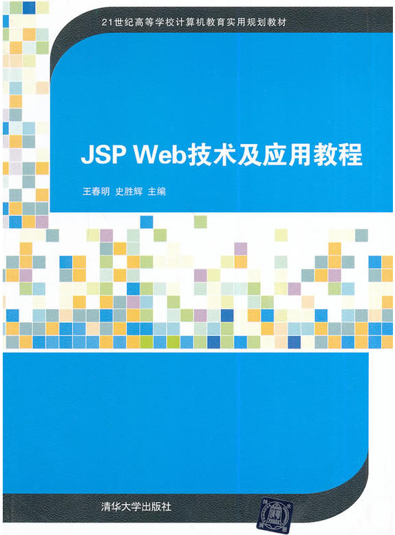 JSP Web技術及套用教程