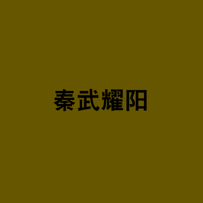 秦武耀陽 秦武耀陽
