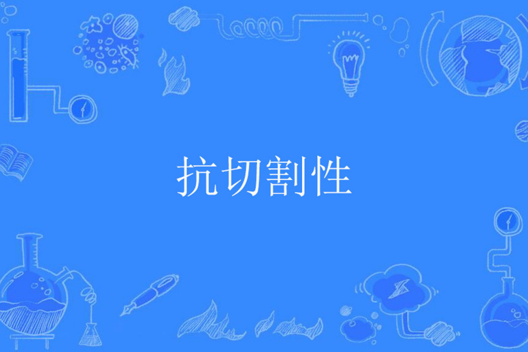 抗切割性 抗切割性