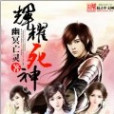 輝耀死神 輝耀死神