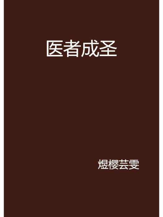 醫者成聖 醫者成聖