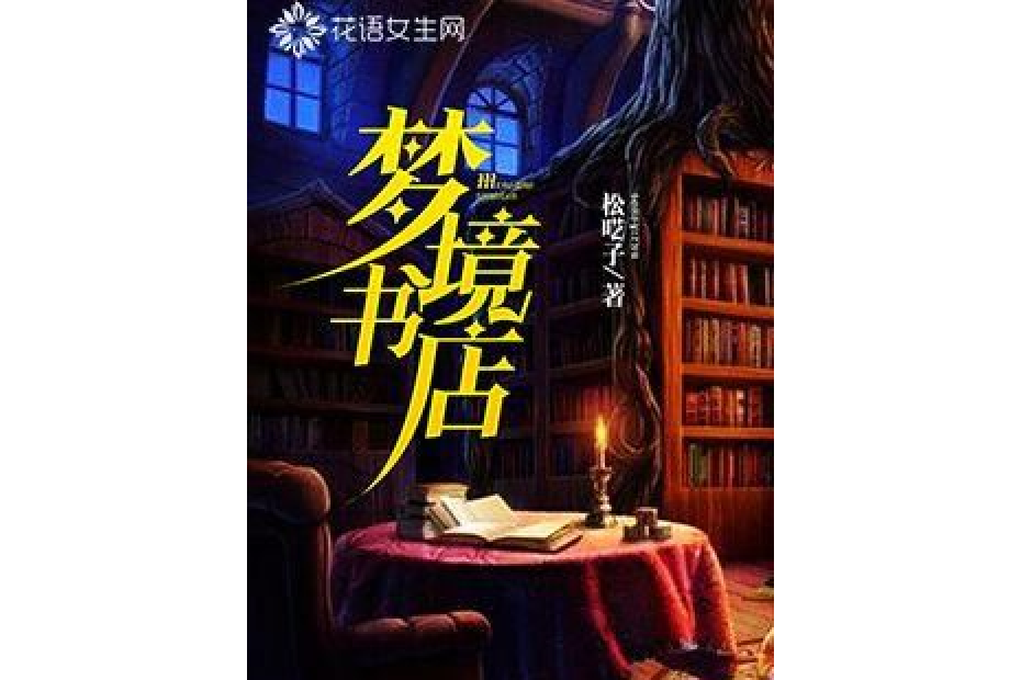 夢境書店 夢境書店