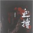 血搏 血搏