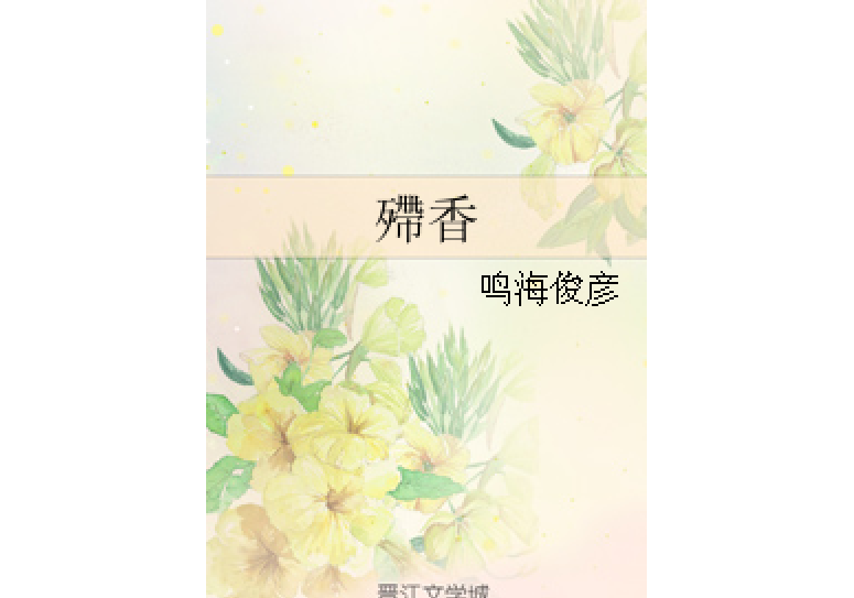 殢香 殢香