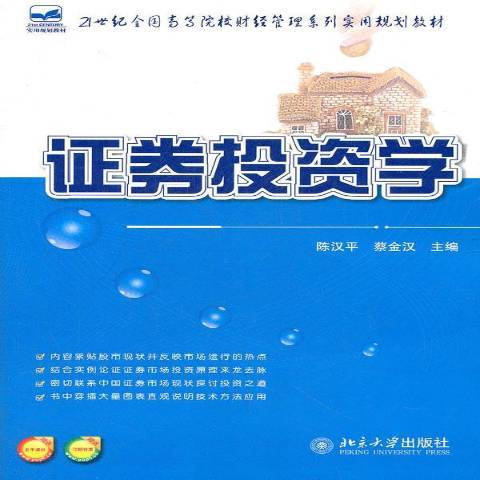 證券投資學(2011年北京大學出版社出版的圖書) 證券投資學(2011年北京大學出版社出版的圖書)