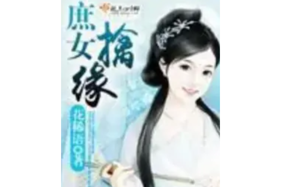 庶女擒緣 庶女擒緣