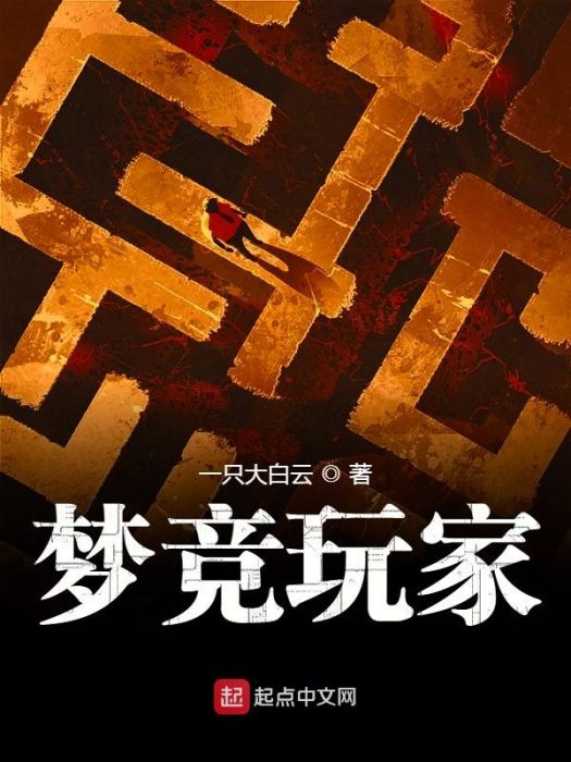 夢競玩家 夢競玩家