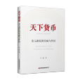 天下貨幣 天下貨幣