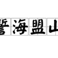 誓海盟山 誓海盟山