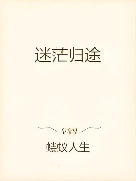 迷茫歸途 迷茫歸途