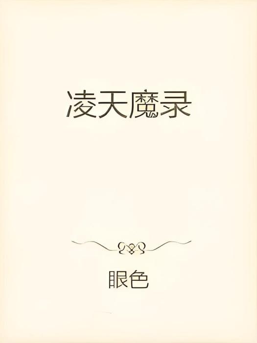 凌天魔錄