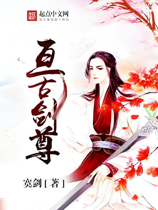 亘古劍尊 亘古劍尊