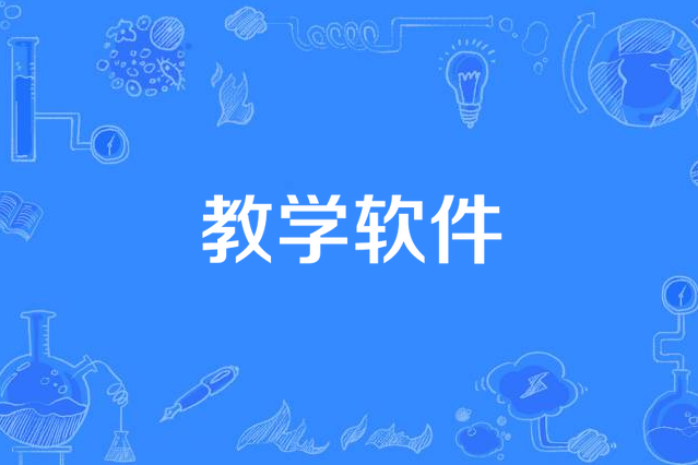 教學軟體 教學軟體