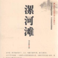 漯河灘 漯河灘