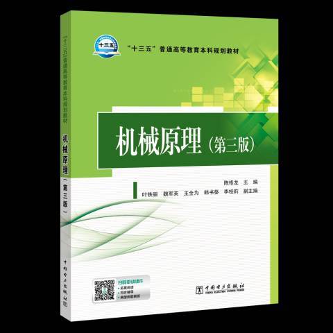 機械原理(2019年中國電力出版社出版的圖書) 機械原理(2019年中國電力出版社出版的圖書)