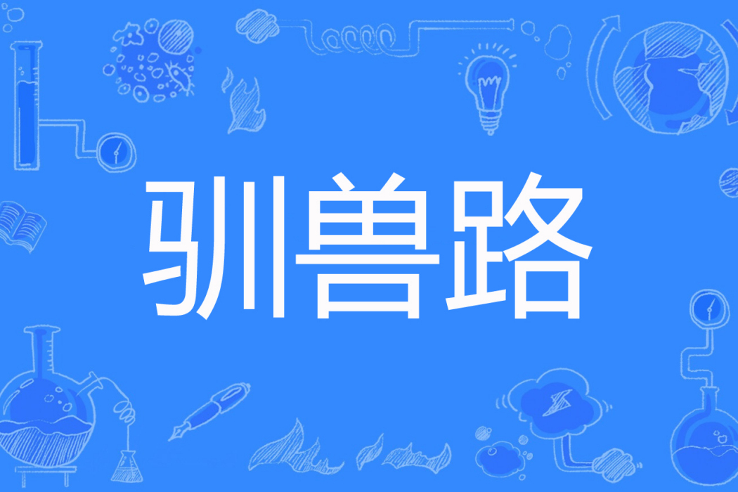 馴獸路