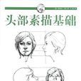 頭部素描基礎