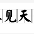 不見天日 不見天日