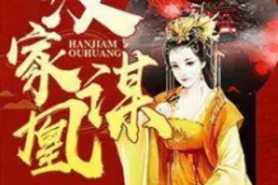 漢家謀凰 漢家謀凰
