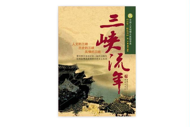 三峽流年 三峽流年