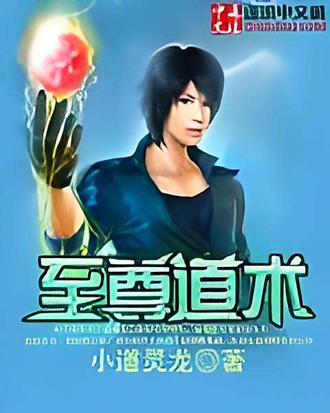 至尊道術 至尊道術