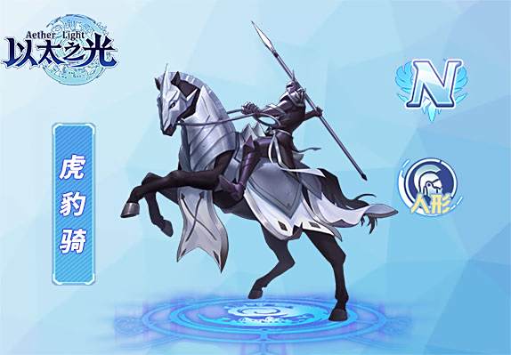 虎豹騎(遊戲《以太之光》n級英雄) 虎豹騎(遊戲《以太之光》n級英雄)