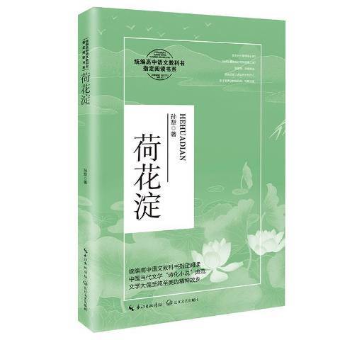 荷花澱(2020年長江文藝出版社出版的圖書) 荷花澱(2020年長江文藝出版社出版的圖書)