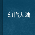 幻臨大陸 幻臨大陸
