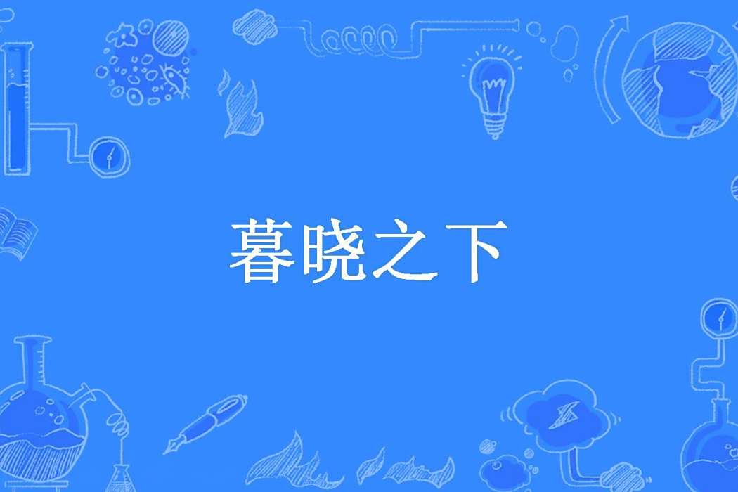 暮曉之下 暮曉之下