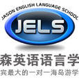 傑森英語語言學院