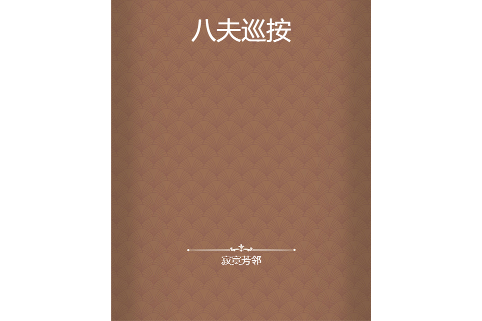 八夫巡按 八夫巡按