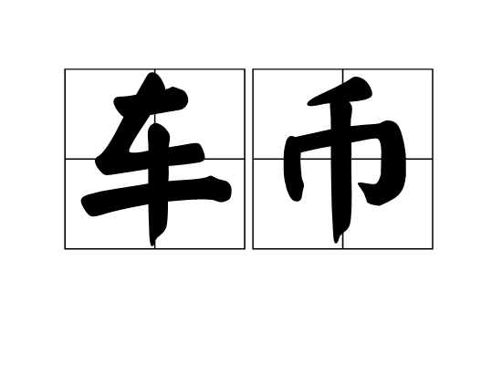 車幣