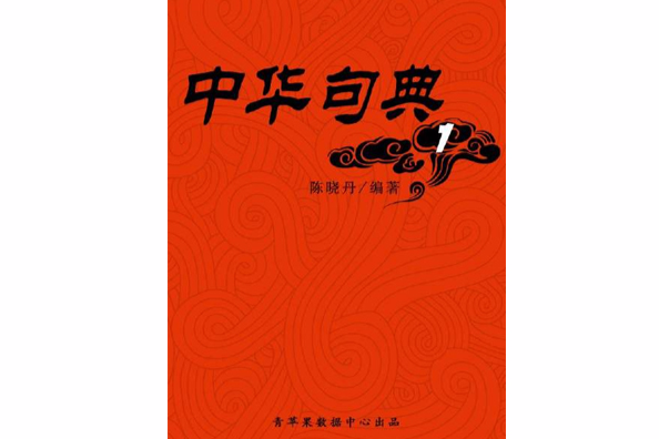 中華句典1 中華句典1