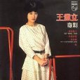 真的我(王雅文演唱歌曲) 真的我(王雅文演唱歌曲)
