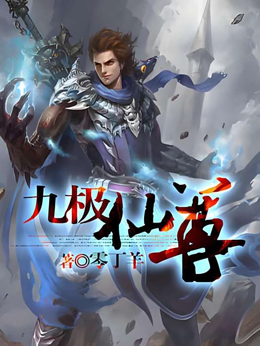 九極仙尊