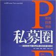 私募圈 私募圈
