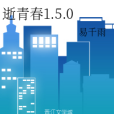 逝青春1.5.0 逝青春1.5.0