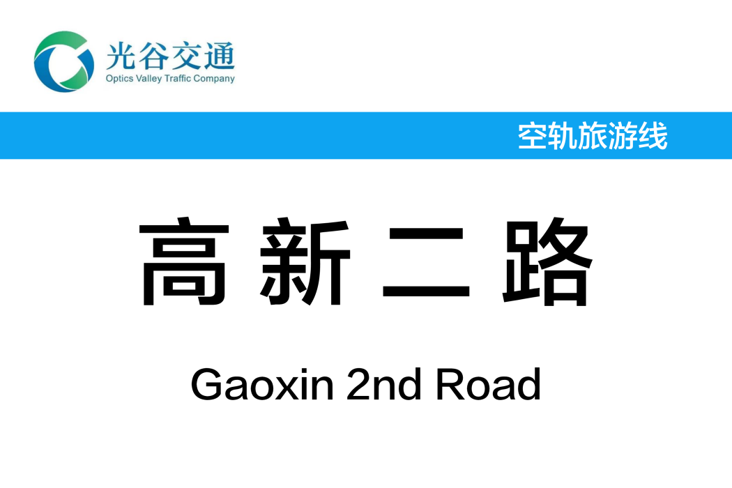 高新二路站 高新二路站