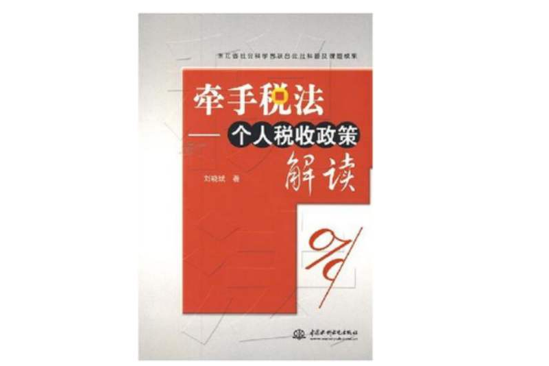 牽手稅法 牽手稅法