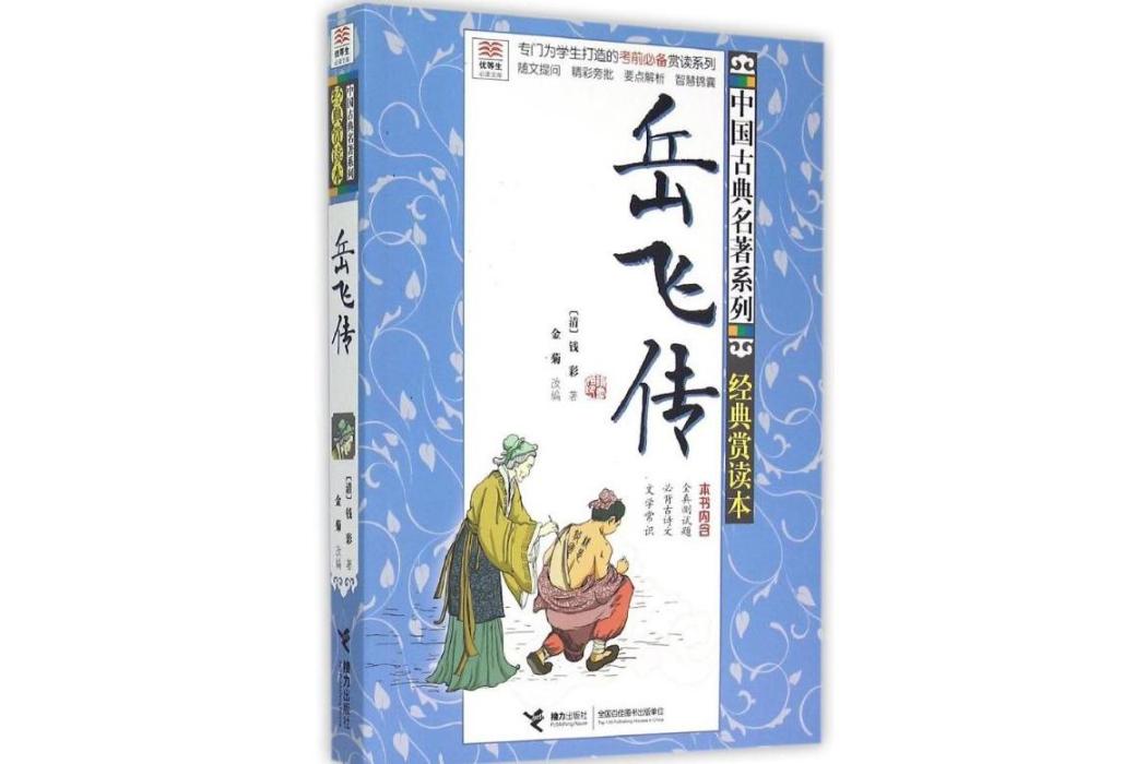 岳飛傳(2015年接力出版社出版的圖書) 岳飛傳(2015年接力出版社出版的圖書)