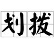 劃撥 劃撥