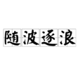 隨波逐浪 隨波逐浪