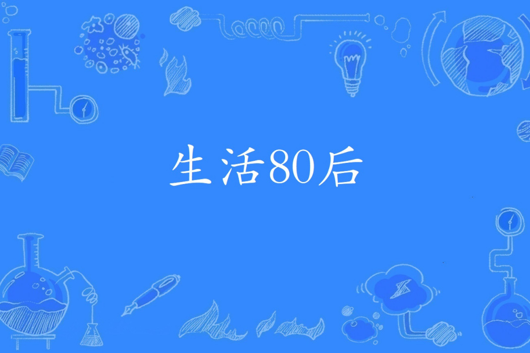 生活80後 生活80後