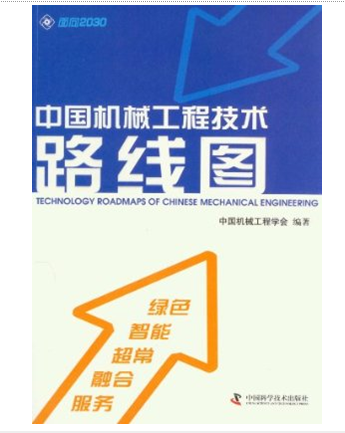 “中國機械工程技術路線圖”圖書封面