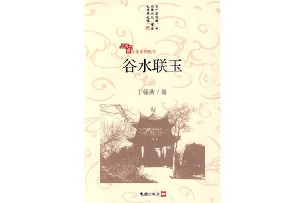 谷水聯玉 谷水聯玉