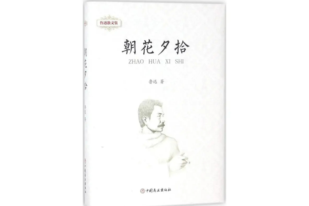 魯迅散文集(2018年中國商業出版社出版的圖書) 魯迅散文集(2018年中國商業出版社出版的圖書)