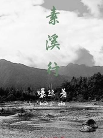 素溪行 素溪行