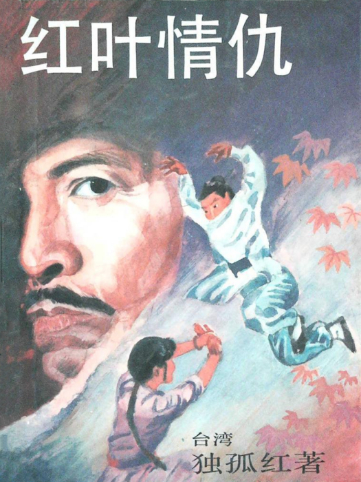 紅葉情仇 紅葉情仇
